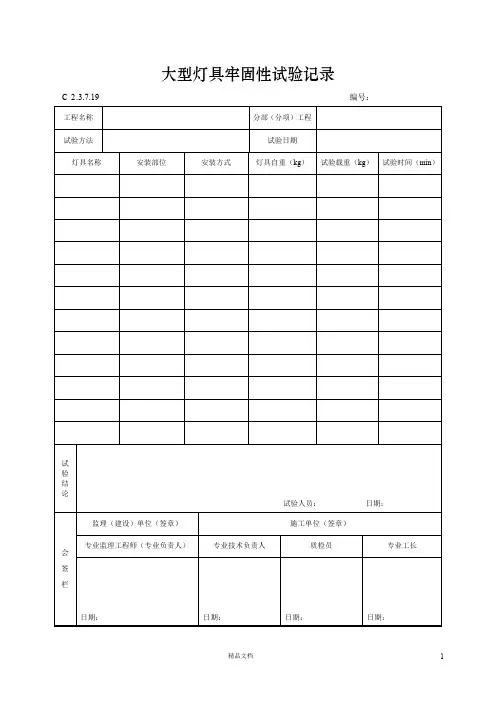 【资料员】大型灯具牢固性试验记录【建筑工程施工+常用表格】
