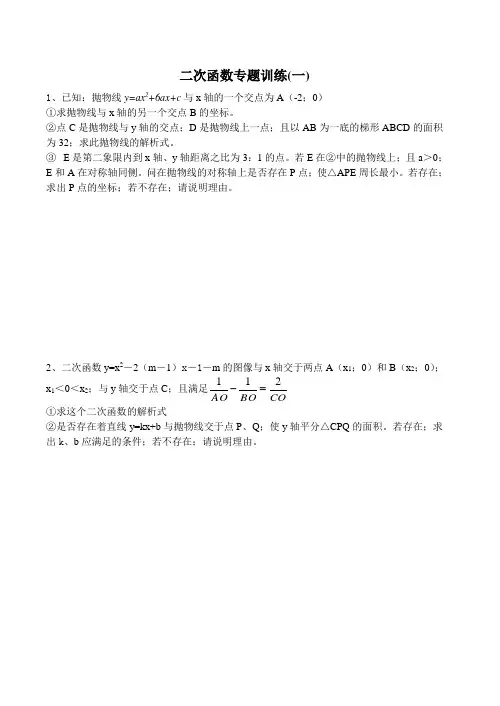九年级数学二次函数专题训练题
