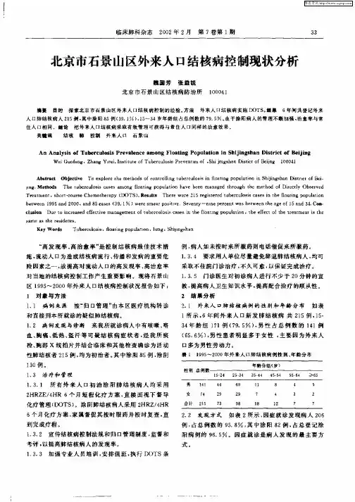 北京市石景山区外来人口结核病控制现状分析