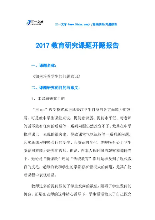 2017教育研究课题开题报告