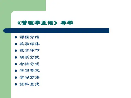 《管理学基础》导学