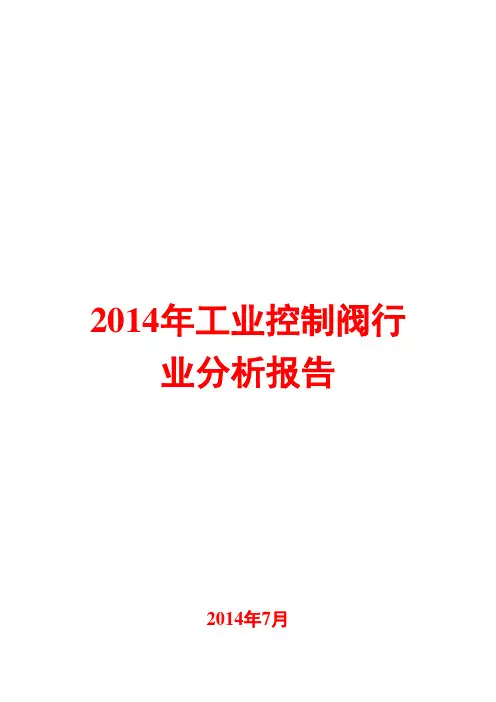 2014年工业控制阀行业分析报告