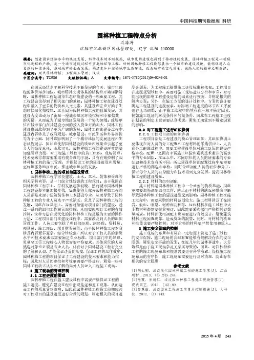 园林种植工程特点分析
