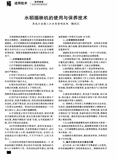 水稻插秧机的使用与保养技术