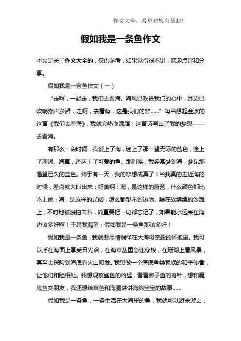 假如我是一条鱼作文