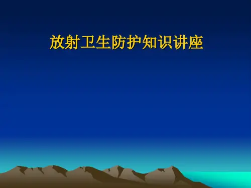 放射卫生防护知识讲座
