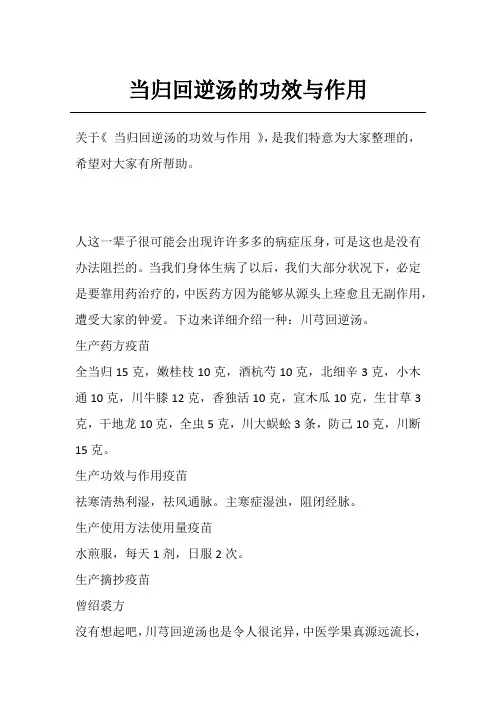 当归回逆汤的功效与作用