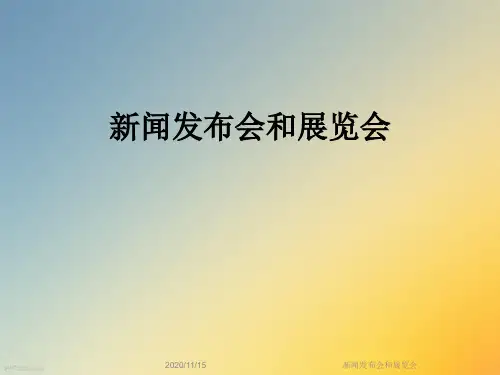 新闻发布会和展览会