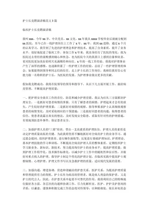 护士长竞聘演讲稿范文3篇