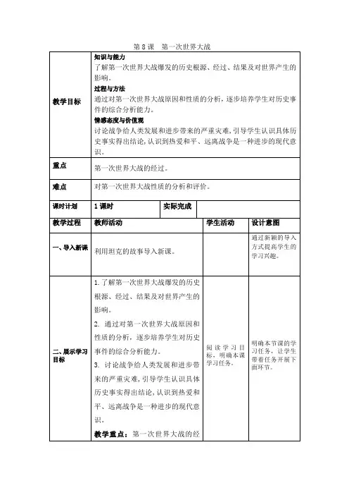 部编人教版九年级历史下册 第8课 第一次世界大战  教案
