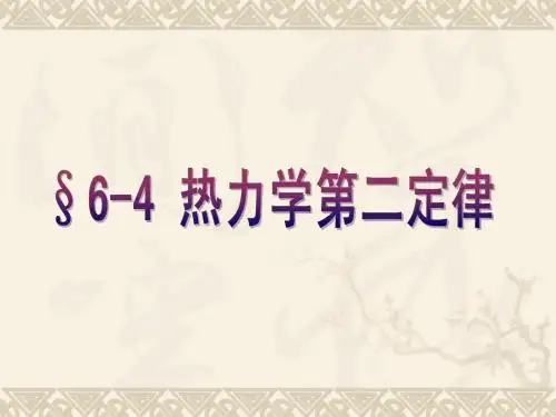 6-5热二律