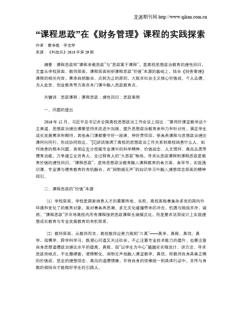 “课程思政”在《财务管理》课程的实践探索