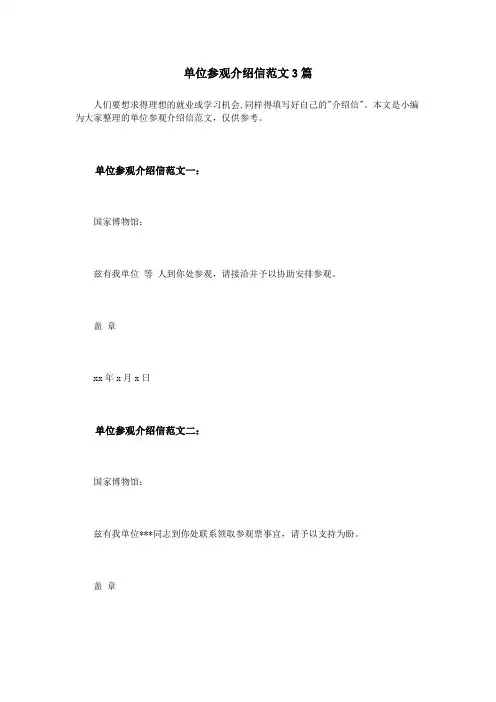 单位参观介绍信范文3篇