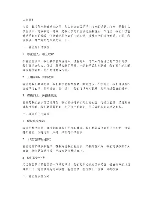 辅导员学生寝室交流发言稿