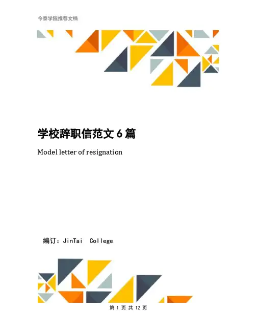 学校辞职信范文6篇