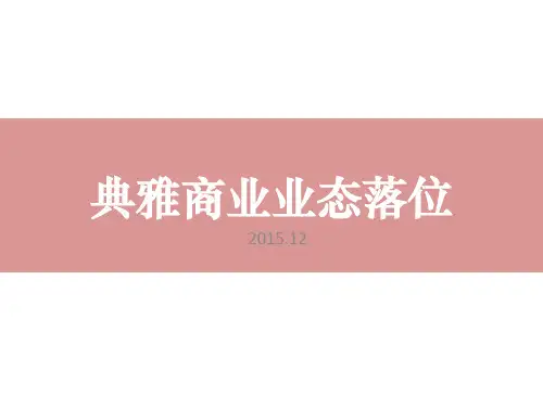 2015.12.28典雅商业业态落位