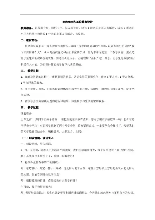 青岛版三年级下册数学面积和面积单位教案设计