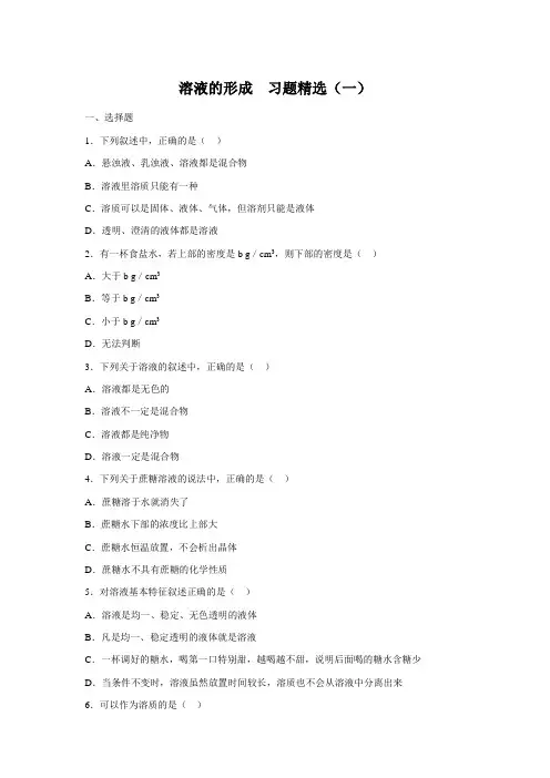 溶液的形成习题精选一