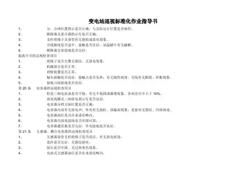 变电站巡视标准化作业指导书