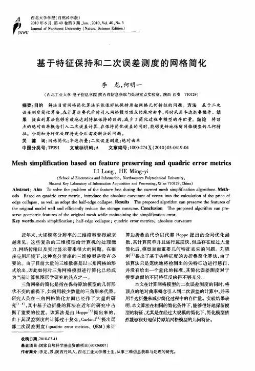基于特征保持和二次误差测度的网格简化