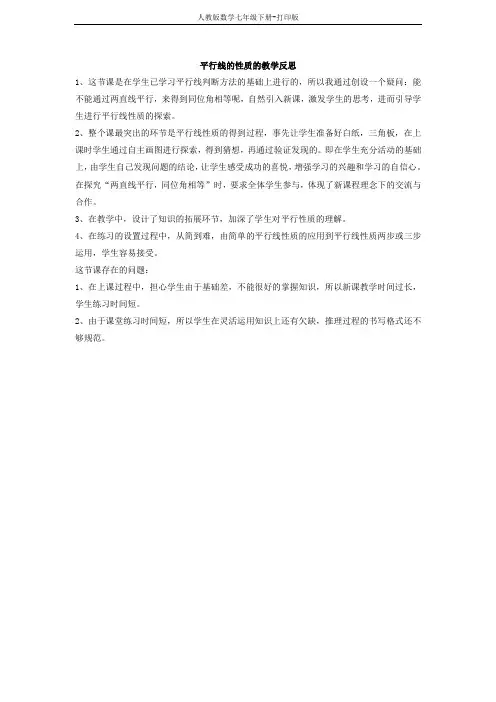 人教版数学七年级下册-平行线的性质 教学反思