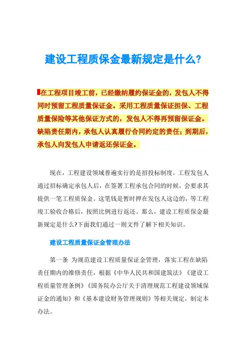 建设工程质保金最新规定是什么-