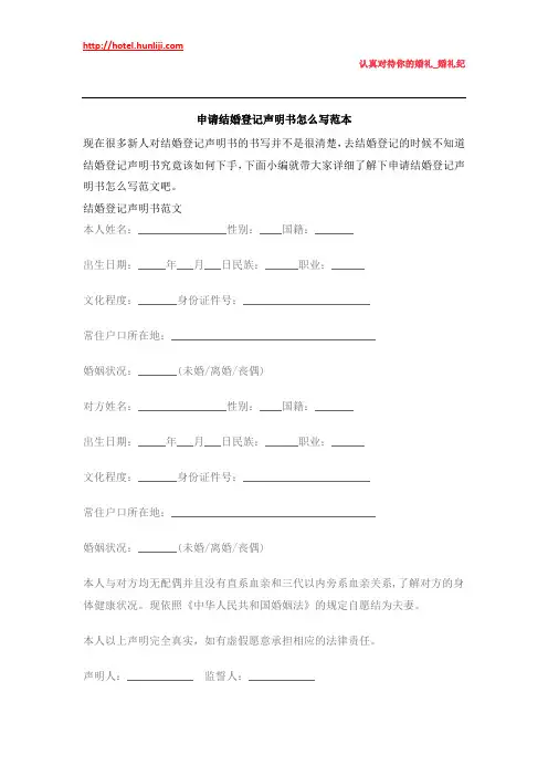 婚礼纪：申请结婚登记声明书怎么写范本
