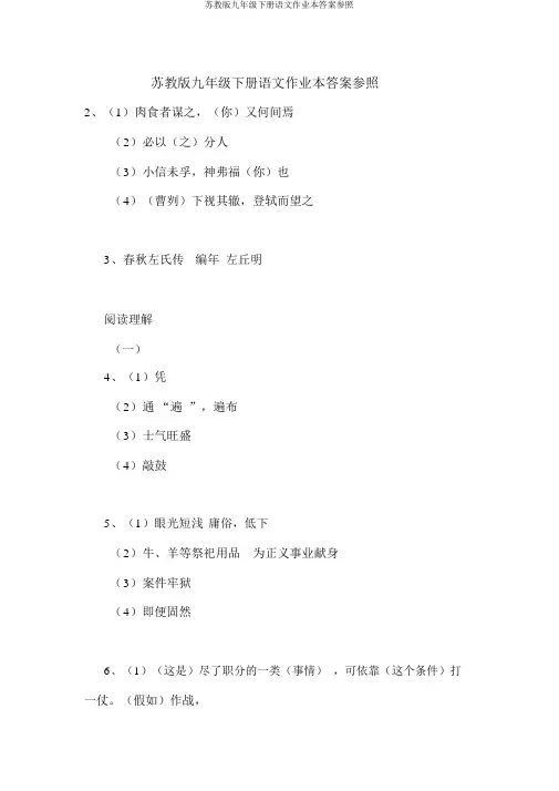 苏教版九年级下册语文作业本答案参考