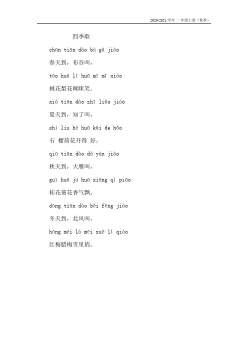 人教部编一年级语文上册4.四季---四季歌