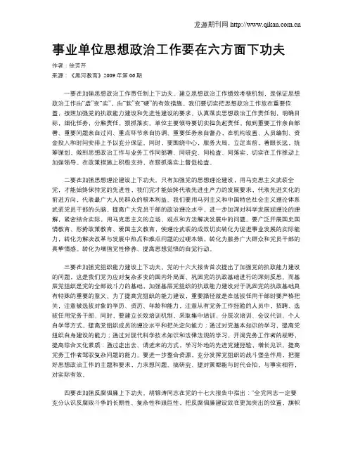 事业单位思想政治工作要在六方面下功夫