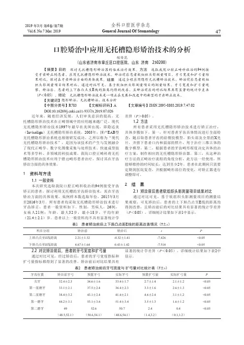 口腔矫治中应用无托槽隐形矫治技术的分析