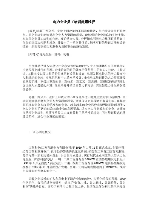 电力企业员工培训问题浅析