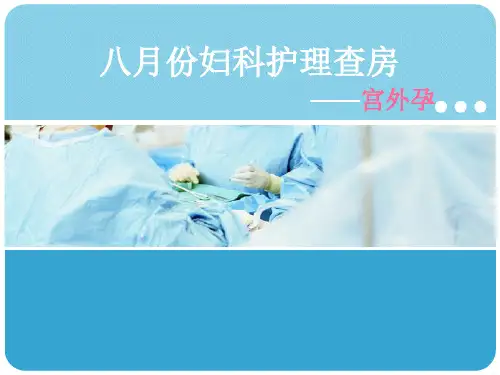 妇科--宫外孕护理查房