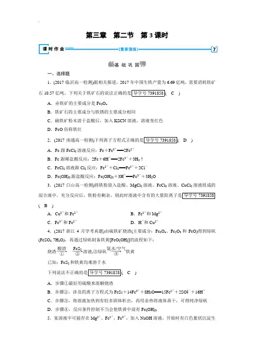 人教版2019年高一化学必修一试题：第3章 金属及其化合物 第2节 第3课时铁的重要化合物 -含解析