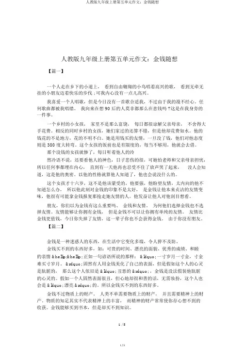 人教版九年级上册第五单元作文：金钱随想