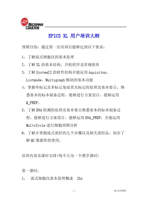 EPICS-XL流式细胞仪培训资料