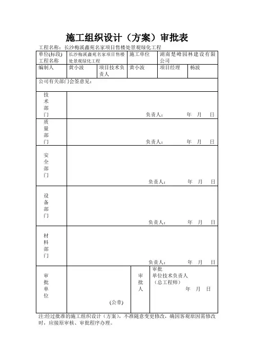 施工组织设计(方案)审批表