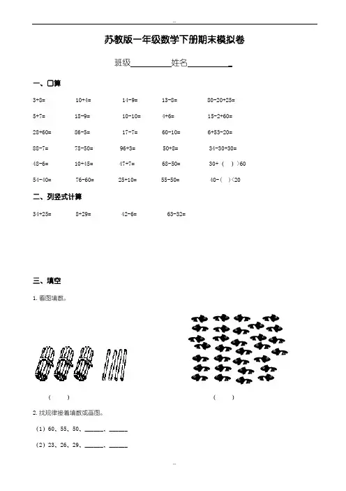 最新(苏教版)2019年一年级下册数学期末考试试卷(精选6套)