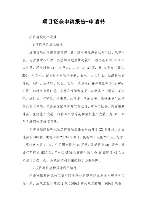 项目资金申请报告-申请书