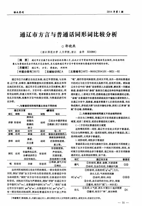通辽市方言与普通话同形词比较分析