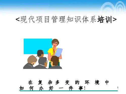 《项目管理培训教材》PPT课件
