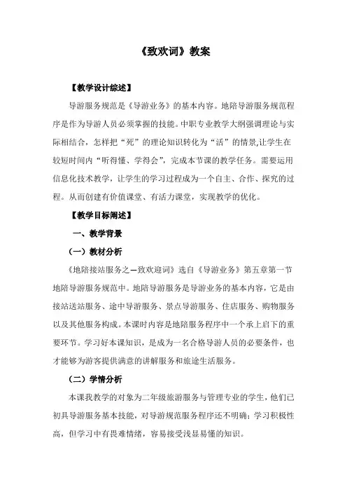 致欢迎词教案教学内容