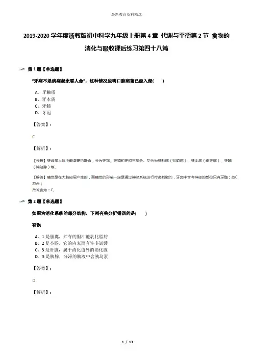 2019-2020学年度浙教版初中科学九年级上册第4章 代谢与平衡第2节 食物的消化与吸收课后练习第四十八篇