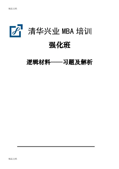 (整理)MBA逻辑培训材料.