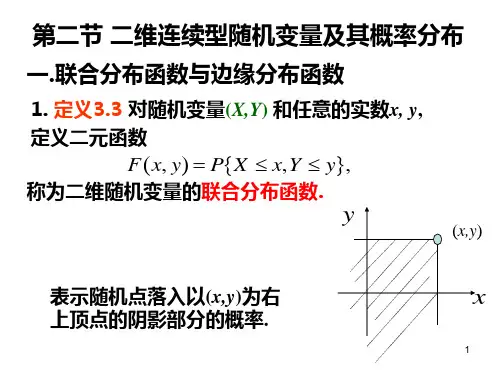 概率论与数理统计3.2 二维连续型随机变量及其概率分布(编号)