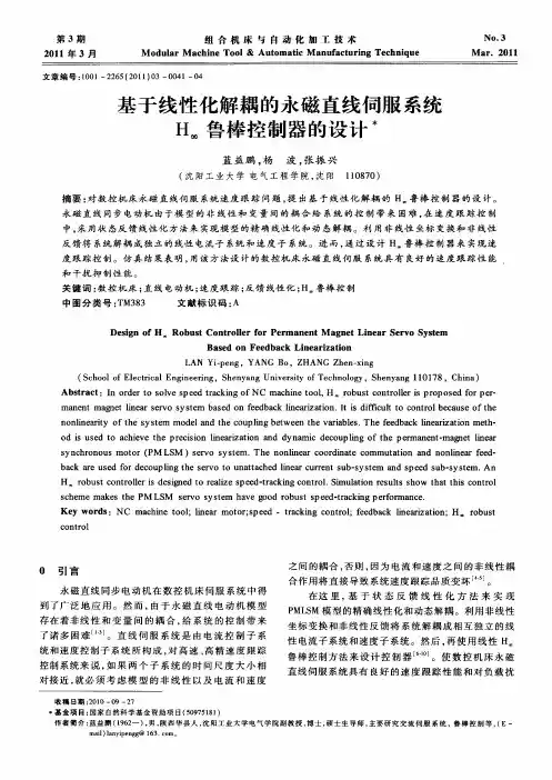 基于线性化解耦的永磁直线伺服系统H_∞鲁棒控制器的设计