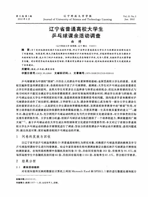 辽宁省普通高校大学生乒乓球课余活动调查