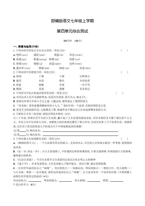 七年级上册语文第四单元综合测试卷含答案