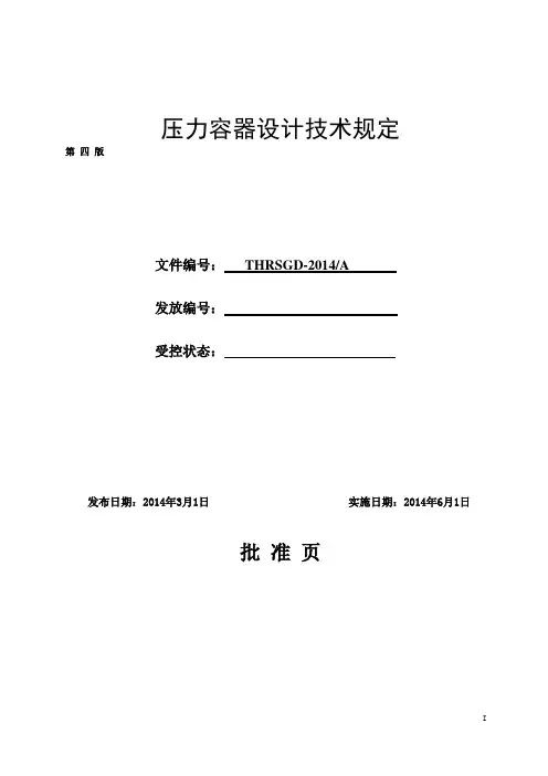 压力容器设计技术规定2014.8.19
