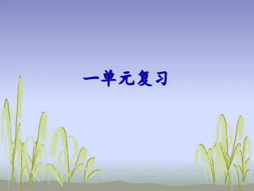 苏教版小学语文二年级上册第一单元学习复习课件